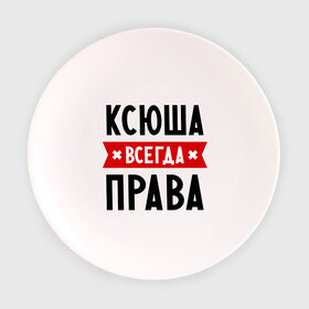 Тарелка с принтом Ксюша всегда права , фарфор | диаметр - 210 мм
диаметр для нанесения принта - 120 мм | Тематика изображения на принте: ksusha | женское имя | имена | ксения | ксеня | ксюха | прикольные надписи