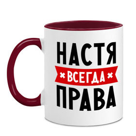 Кружка двухцветная с принтом Настя всегда права , керамика | объем — 330 мл, диаметр — 80 мм. Цветная ручка и кайма сверху, в некоторых цветах — вся внутренняя часть | Тематика изображения на принте: nastya | анастасия | ася | женское имя | имена | прикольные надписи