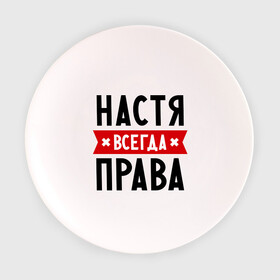 Тарелка с принтом Настя всегда права , фарфор | диаметр - 210 мм
диаметр для нанесения принта - 120 мм | nastya | анастасия | ася | женское имя | имена | прикольные надписи