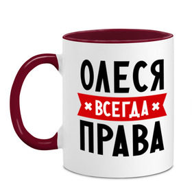 Кружка двухцветная с принтом Олеся всегда права , керамика | объем — 330 мл, диаметр — 80 мм. Цветная ручка и кайма сверху, в некоторых цветах — вся внутренняя часть | женское имя | имена | леся | прикольные надписи