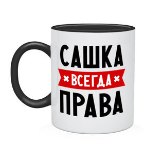 Кружка двухцветная с принтом Сашка всегда права , керамика | объем — 330 мл, диаметр — 80 мм. Цветная ручка и кайма сверху, в некоторых цветах — вся внутренняя часть | Тематика изображения на принте: александра | женское имя | имена | прикольные надписи | саша