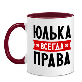 Кружка двухцветная с принтом Юлька всегда права , керамика | объем — 330 мл, диаметр — 80 мм. Цветная ручка и кайма сверху, в некоторых цветах — вся внутренняя часть | uliya | женское имя | имена | прикольные надписи | юлия | юля