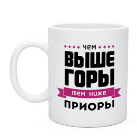 Кружка с принтом Чем выше горы, тем ниже приоры , керамика | объем — 330 мл, диаметр — 80 мм. Принт наносится на бока кружки, можно сделать два разных изображения | 2109 | samara | девятка | диветос | копейка | машины | приора