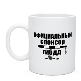 Кружка с принтом Официальный спонсор ГИБДД , керамика | объем — 330 мл, диаметр — 80 мм. Принт наносится на бока кружки, можно сделать два разных изображения | гибдд | официальный спонсор | официальный спонсор гибдд | спонсор гибдд