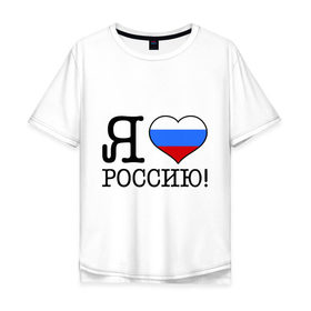 Мужская футболка хлопок Oversize с принтом Я люблю Роcсию! , 100% хлопок | свободный крой, круглый ворот, “спинка” длиннее передней части | россия | триколор | я люблю россию
