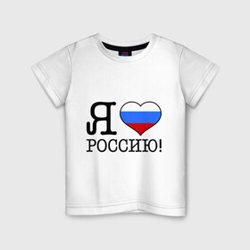Детская футболка хлопок с принтом Я люблю Роcсию! , 100% хлопок | круглый вырез горловины, полуприлегающий силуэт, длина до линии бедер | Тематика изображения на принте: россия | триколор | я люблю россию