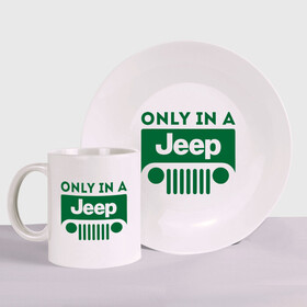 Набор: тарелка + кружка с принтом Only in a Jeep , керамика | Кружка: объем — 330 мл, диаметр — 80 мм. Принт наносится на бока кружки, можно сделать два разных изображения. 
Тарелка: диаметр - 210 мм, диаметр для нанесения принта - 120 мм. | jeep | only in a jeep | автомобиль jeep | автомобиль джип | джип | логотип jeep | логотип джип