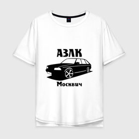 Мужская футболка хлопок Oversize с принтом АЗЛК Москвич , 100% хлопок | свободный крой, круглый ворот, “спинка” длиннее передней части | автомобилистам | автомобильные | автопром | машина | тачка