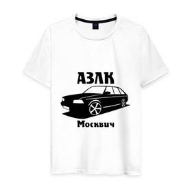 Мужская футболка хлопок с принтом АЗЛК Москвич , 100% хлопок | прямой крой, круглый вырез горловины, длина до линии бедер, слегка спущенное плечо. | автомобилистам | автомобильные | автопром | машина | тачка