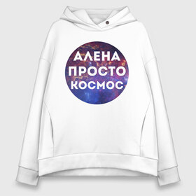 Женское худи Oversize хлопок с принтом Алена просто космос , френч-терри — 70% хлопок, 30% полиэстер. Мягкий теплый начес внутри —100% хлопок | боковые карманы, эластичные манжеты и нижняя кромка, капюшон на магнитной кнопке | alena | алена | имена | имя | интернет приколы | космическая тема | космос | просто космос