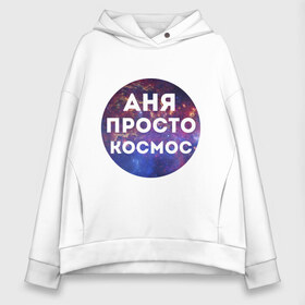 Женское худи Oversize хлопок с принтом Аня просто космос , френч-терри — 70% хлопок, 30% полиэстер. Мягкий теплый начес внутри —100% хлопок | боковые карманы, эластичные манжеты и нижняя кромка, капюшон на магнитной кнопке | annaname | анна | аня | имена | имя | интернет приколы | космическая тема | космос | просто космос