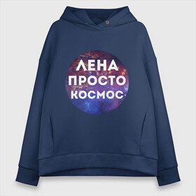 Женское худи Oversize хлопок с принтом Лена просто космос , френч-терри — 70% хлопок, 30% полиэстер. Мягкий теплый начес внутри —100% хлопок | боковые карманы, эластичные манжеты и нижняя кромка, капюшон на магнитной кнопке | lena | елена | имена | имя | интернет приколы | космическая тема | космос | лена | просто космос