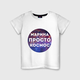 Детская футболка хлопок с принтом Марина просто космос , 100% хлопок | круглый вырез горловины, полуприлегающий силуэт, длина до линии бедер | 