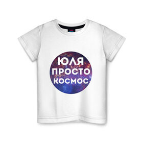 Детская футболка хлопок с принтом Юля просто космос , 100% хлопок | круглый вырез горловины, полуприлегающий силуэт, длина до линии бедер | uliya | имена | имя | интернет приколы | космическая тема | космос | просто космос | юлия | юля