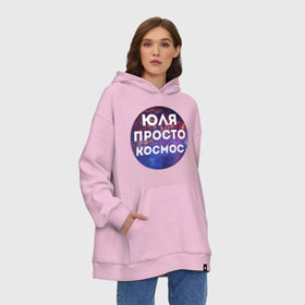 Худи SuperOversize хлопок с принтом Юля просто космос , 70% хлопок, 30% полиэстер, мягкий начес внутри | карман-кенгуру, эластичная резинка на манжетах и по нижней кромке, двухслойный капюшон
 | uliya | имена | имя | интернет приколы | космическая тема | космос | просто космос | юлия | юля