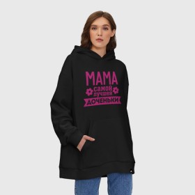 Худи SuperOversize хлопок с принтом Мама самой лучшей доченьки , 70% хлопок, 30% полиэстер, мягкий начес внутри | карман-кенгуру, эластичная резинка на манжетах и по нижней кромке, двухслойный капюшон
 | Тематика изображения на принте: для семьи | доченька | дочь | комплект семейный | мама лучшей дочки | подарок маме | семейные