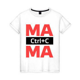 Женская футболка хлопок с принтом Мама Ctrl+C , 100% хлопок | прямой крой, круглый вырез горловины, длина до линии бедер, слегка спущенное плечо | ctrl c | для семьи | комплект семейный | контрол с | мама | семейные