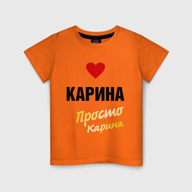 Детская футболка хлопок с принтом Карина, просто Карина , 100% хлопок | круглый вырез горловины, полуприлегающий силуэт, длина до линии бедер | prostoname | карина | просто карина