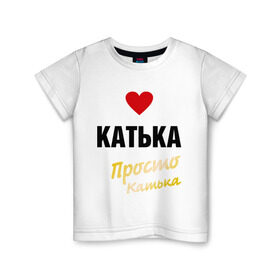 Детская футболка хлопок с принтом Катька, просто Катька , 100% хлопок | круглый вырез горловины, полуприлегающий силуэт, длина до линии бедер | prostoname | екатерина | катька | катя | просто катька