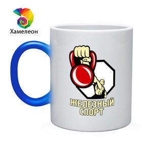 Кружка хамелеон с принтом Железный спорт , керамика | меняет цвет при нагревании, емкость 330 мл | гиря | для качков | железо | качкам | силовой