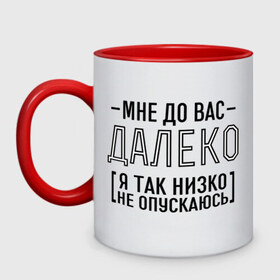 Кружка двухцветная с принтом Мне до вас далеко , керамика | объем — 330 мл, диаметр — 80 мм. Цветная ручка и кайма сверху, в некоторых цветах — вся внутренняя часть | мне до вас далеко | я так низко не опускаюсь