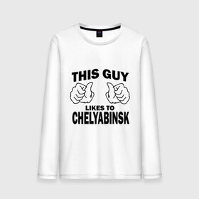 Мужской лонгслив хлопок с принтом Этот парень любит Челябинск , 100% хлопок |  | Тематика изображения на принте: челябинск | этот парень любит челябинск