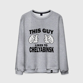 Мужской свитшот хлопок с принтом Этот парень любит Челябинск , 100% хлопок |  | Тематика изображения на принте: челябинск | этот парень любит челябинск