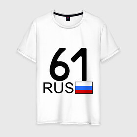 Мужская футболка хлопок с принтом Ростовская область - 61 , 100% хлопок | прямой крой, круглый вырез горловины, длина до линии бедер, слегка спущенное плечо. | 