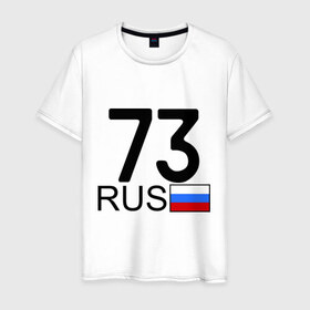 Мужская футболка хлопок с принтом Ульяновская область - 73 , 100% хлопок | прямой крой, круглый вырез горловины, длина до линии бедер, слегка спущенное плечо. | 