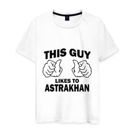 Мужская футболка хлопок с принтом Этот парень любит Астрахань , 100% хлопок | прямой крой, круглый вырез горловины, длина до линии бедер, слегка спущенное плечо. | 