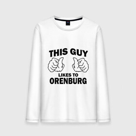 Мужской лонгслив хлопок с принтом Этот парень любит Оренбург , 100% хлопок |  | orenburg | оренбург | регионы | регионы россии | этой парень любит