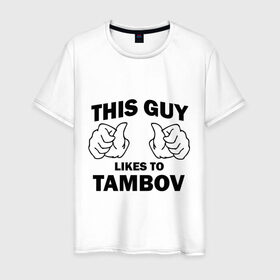 Мужская футболка хлопок с принтом Этот парень любит Тамбов , 100% хлопок | прямой крой, круглый вырез горловины, длина до линии бедер, слегка спущенное плечо. | 