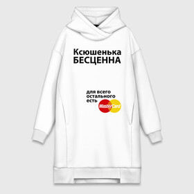 Платье-худи хлопок с принтом Ксюшенька бесценна ,  |  | ksusha | mastercard | бесценна | имена | ксюша | ксюшенька | мастеркард