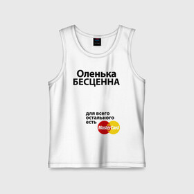 Детская майка хлопок с принтом Оленька бесценна ,  |  | mastercard | olya | бесценна | имена | мастеркард | оленька | ольга | оля