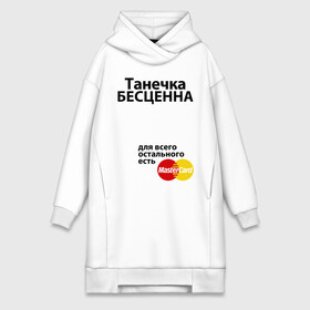 Платье-худи хлопок с принтом Танечка бесценна ,  |  | mastercard | tanya | бесценна | имена | мастеркард | танечка | таня | татьяна