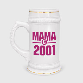 Кружка пивная с принтом Мама с 2001 года ,  керамика (Материал выдерживает высокую температуру, стоит избегать резкого перепада температур) |  объем 630 мл | для мамы | мама | матери | мать | подарок маме