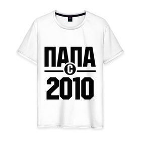 Мужская футболка хлопок с принтом Папа с 2010 года , 100% хлопок | прямой крой, круглый вырез горловины, длина до линии бедер, слегка спущенное плечо. | 