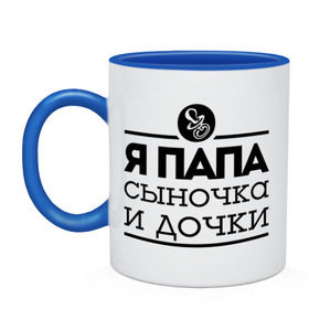 Кружка двухцветная с принтом Папа сыночка и дочки , керамика | объем — 330 мл, диаметр — 80 мм. Цветная ручка и кайма сверху, в некоторых цветах — вся внутренняя часть | для отца | для папы | отцу | папа | папе | я папа сыночка и дочки