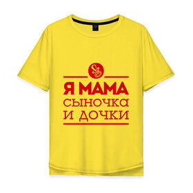 Мужская футболка хлопок Oversize с принтом Мама сыночка и дочки , 100% хлопок | свободный крой, круглый ворот, “спинка” длиннее передней части | для мамы | для матери | матери | подарок маме | сын | сыночек и две дочки | я мама
