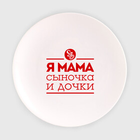 Тарелка с принтом Мама сыночка и дочки , фарфор | диаметр - 210 мм
диаметр для нанесения принта - 120 мм | для мамы | для матери | матери | подарок маме | сын | сыночек и две дочки | я мама
