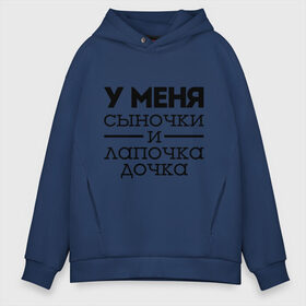 Мужское худи Oversize хлопок с принтом Сыночки и лапочка дочка , френч-терри — 70% хлопок, 30% полиэстер. Мягкий теплый начес внутри —100% хлопок | боковые карманы, эластичные манжеты и нижняя кромка, капюшон на магнитной кнопке | для родителей | мама | маме | папа | родителям | у меня сыночки и лапочка дочки