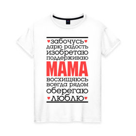 Женская футболка хлопок с принтом Одним словом – мама , 100% хлопок | прямой крой, круглый вырез горловины, длина до линии бедер, слегка спущенное плечо | для мам | для мамы | лучшая мама | мама | подарок маме