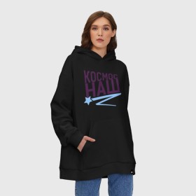 Худи SuperOversize хлопок с принтом Космос наш logo , 70% хлопок, 30% полиэстер, мягкий начес внутри | карман-кенгуру, эластичная резинка на манжетах и по нижней кромке, двухслойный капюшон
 | space | галактика | день космонавтики | космос | космос наш | полет в космос