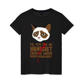 Женская футболка хлопок с принтом То, что вас не убивает , 100% хлопок | прямой крой, круглый вырез горловины, длина до линии бедер, слегка спущенное плечо | интернет приколы | кот мем | недовольный кот | сильно меня разочаровывает | хмурый кот
