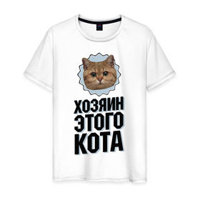 Мужская футболка хлопок с принтом Хозяин этого кота , 100% хлопок | прямой крой, круглый вырез горловины, длина до линии бедер, слегка спущенное плечо. | интернет приколы | кот мем | наглый кот | хозяин кота