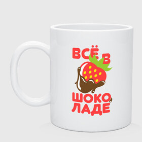Кружка с принтом Все в шоколаде , керамика | объем — 330 мл, диаметр — 80 мм. Принт наносится на бока кружки, можно сделать два разных изображения | Тематика изображения на принте: все в шоколаде | клубника в шоколаде | шоколад | ягода в шоколаде