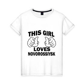 Женская футболка хлопок с принтом Эта девушка любит Новороссийск , 100% хлопок | прямой крой, круглый вырез горловины, длина до линии бедер, слегка спущенное плечо | города | регионы россии | эта девушка любит новороссийск
