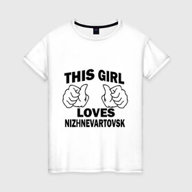 Женская футболка хлопок с принтом Эта девушка любит Нижневартовск , 100% хлопок | прямой крой, круглый вырез горловины, длина до линии бедер, слегка спущенное плечо | города | регионы россии | эта девушка любит нижневаторск
