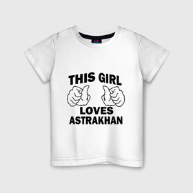 Детская футболка хлопок с принтом Эта девушка любит Астрахань , 100% хлопок | круглый вырез горловины, полуприлегающий силуэт, длина до линии бедер | this girl loves astrakhan | города | регионы россии | россия