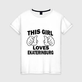 Женская футболка хлопок с принтом Эта девушка любит Екатеринбург , 100% хлопок | прямой крой, круглый вырез горловины, длина до линии бедер, слегка спущенное плечо | this girl loves ekaterinburg | города | регионы россии | россия | урал